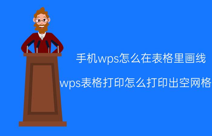 手机wps怎么在表格里画线 wps表格打印怎么打印出空网格线？